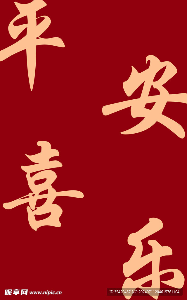 平安