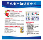 用电安全知识宣传栏