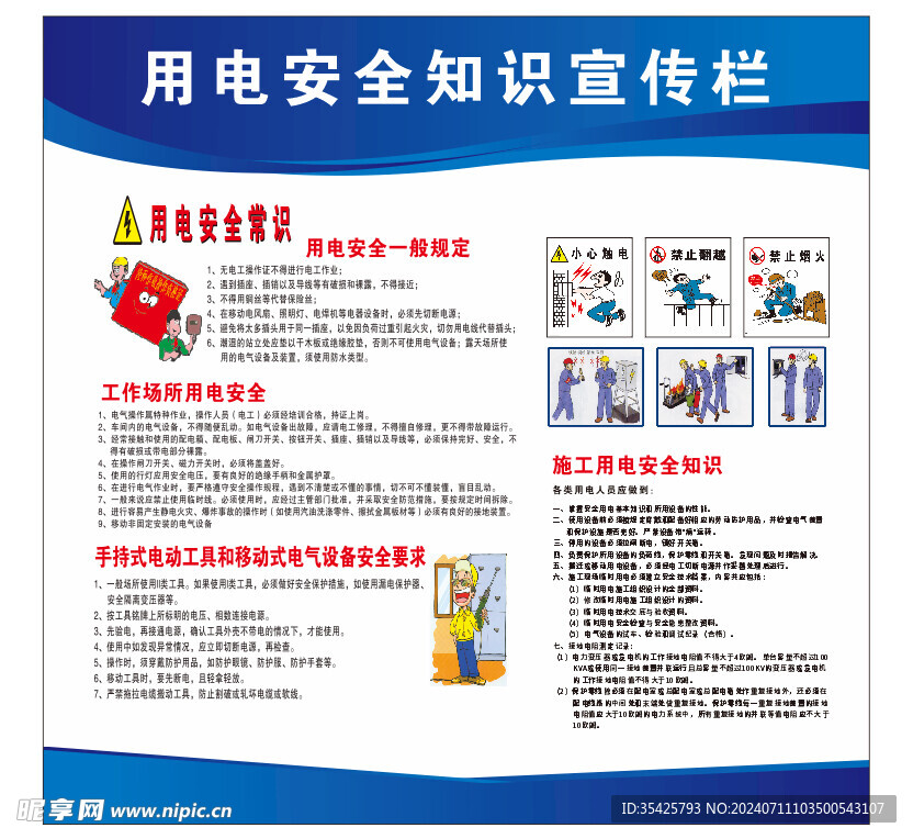 用电安全知识宣传栏