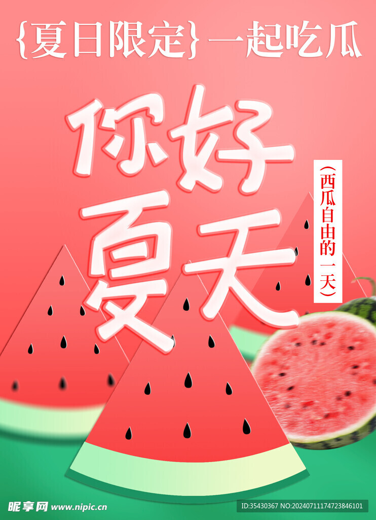 您好夏天