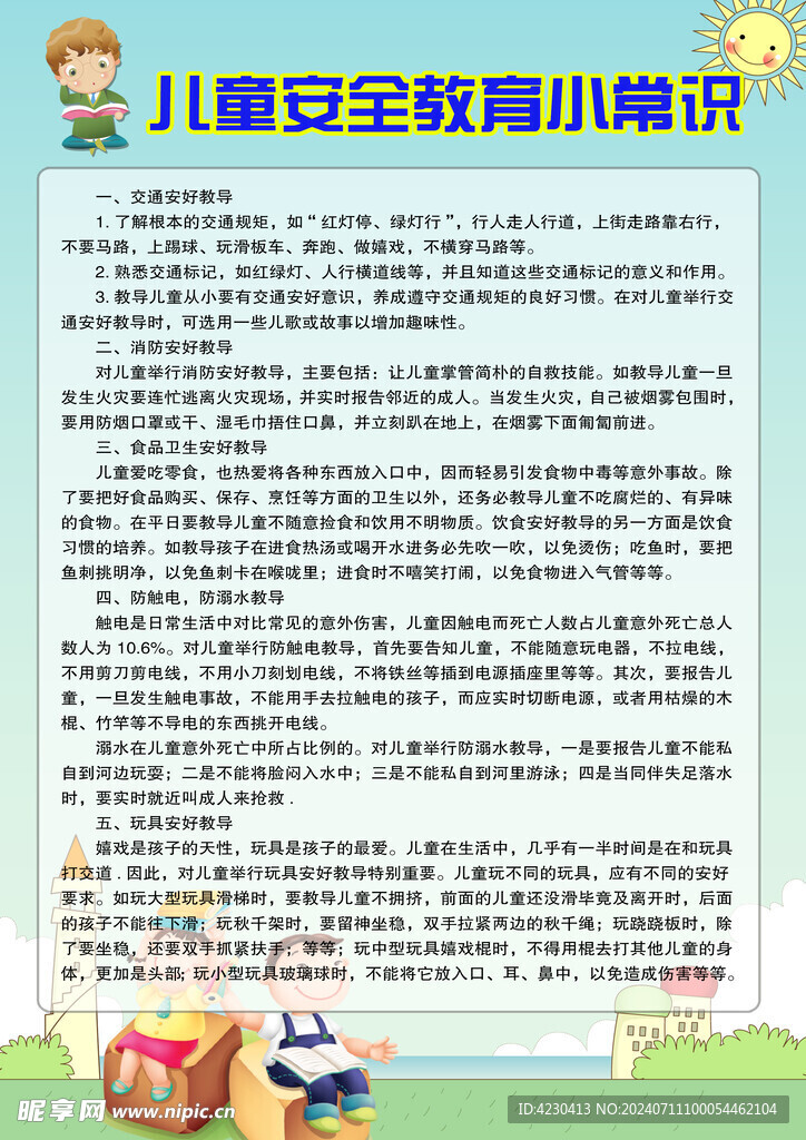 儿童安全教育小常识