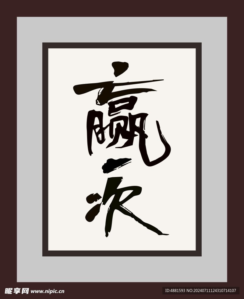 赢一次字画