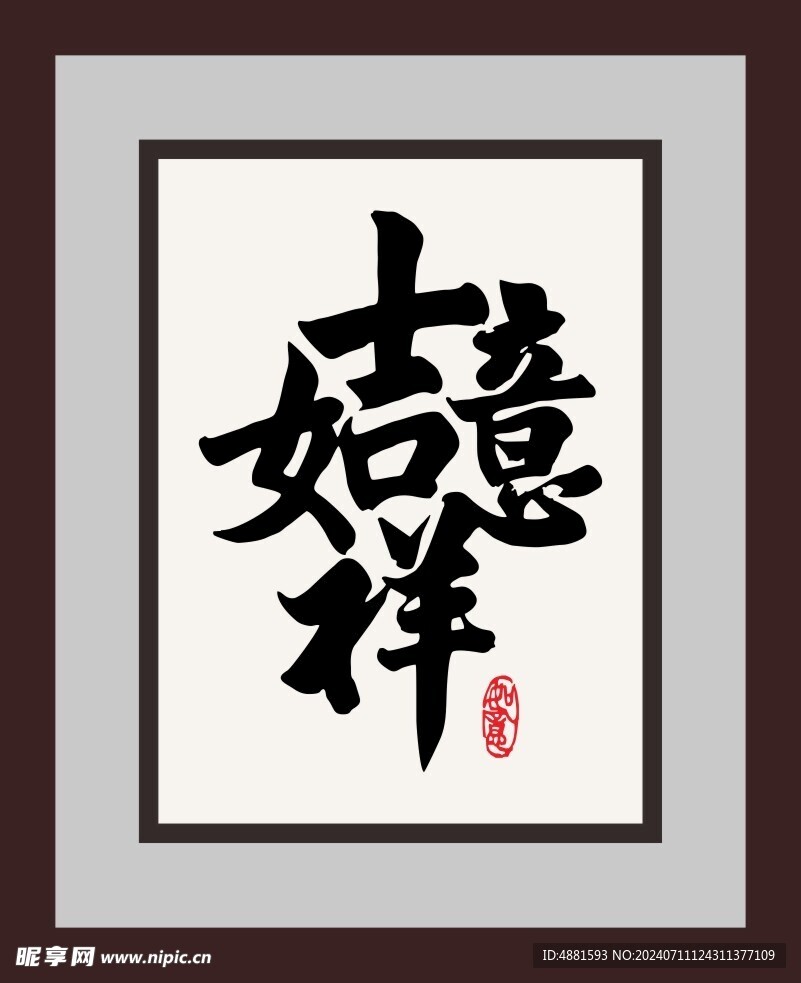 吉祥如意字画