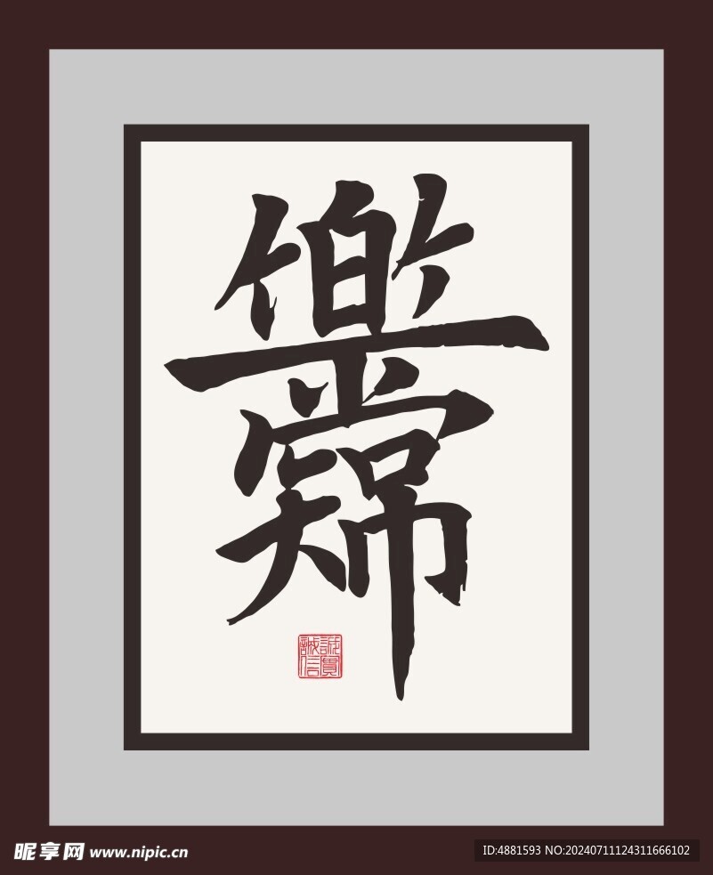 知足常乐字画