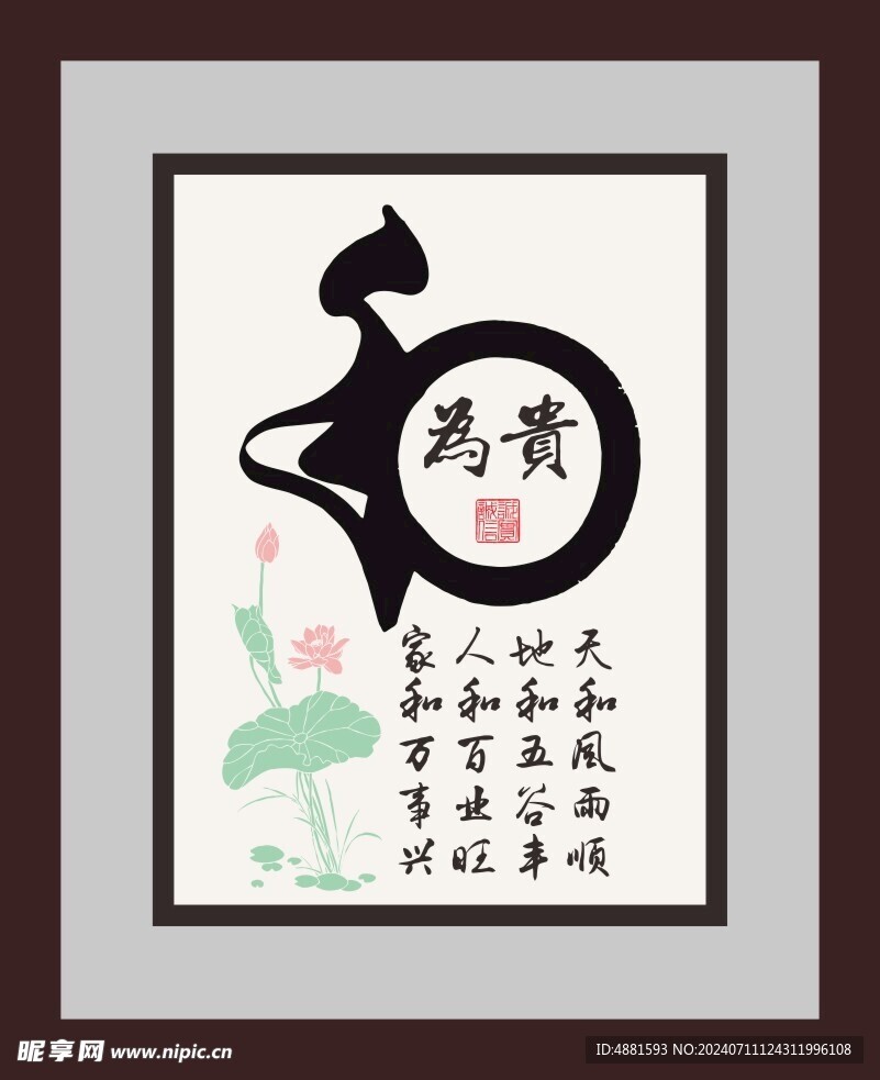 和为贵字画