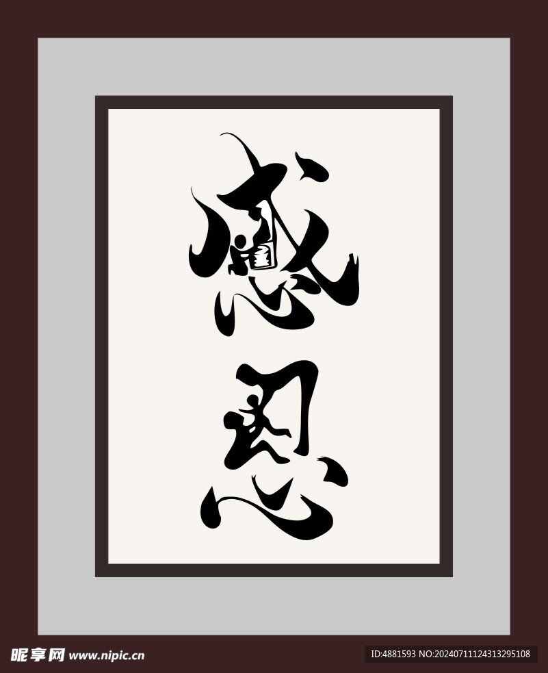 感恩字画