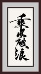 乘风破浪