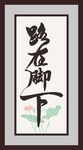字画
