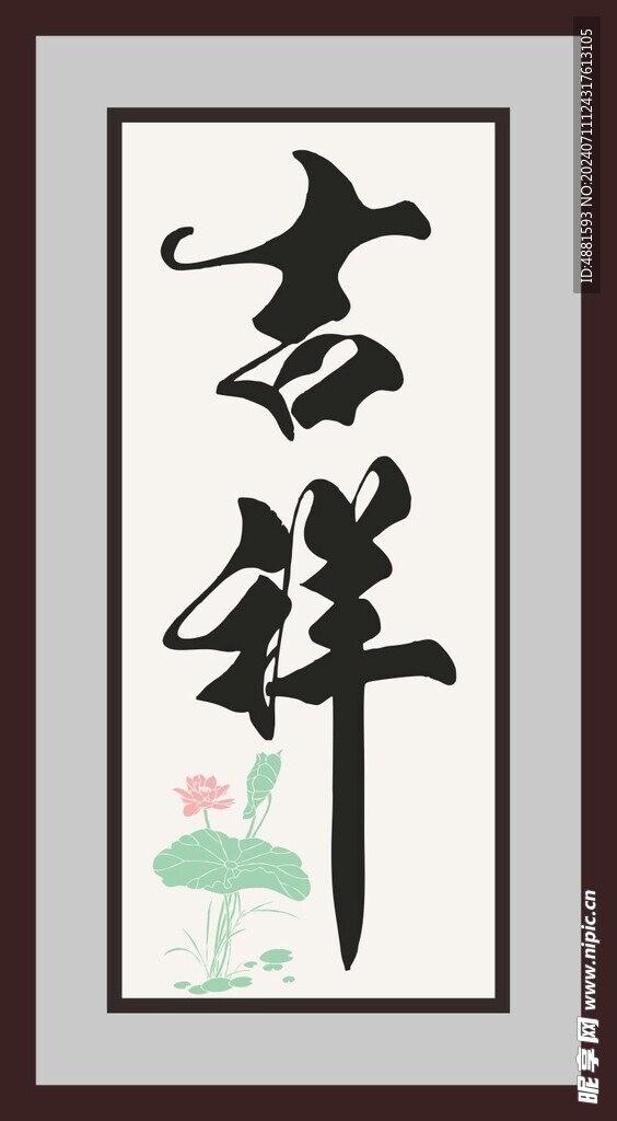 吉祥字画