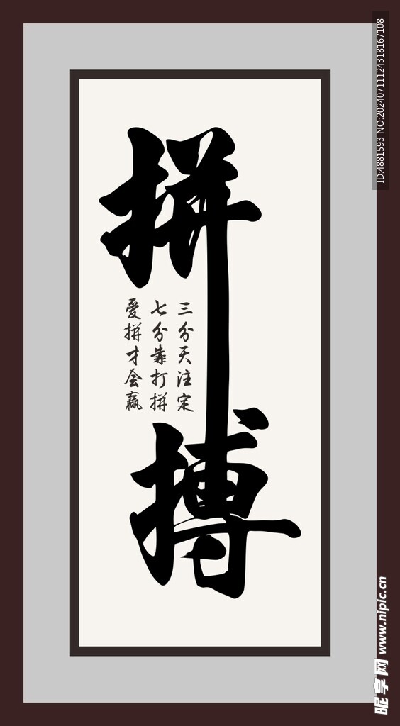 拼搏字画