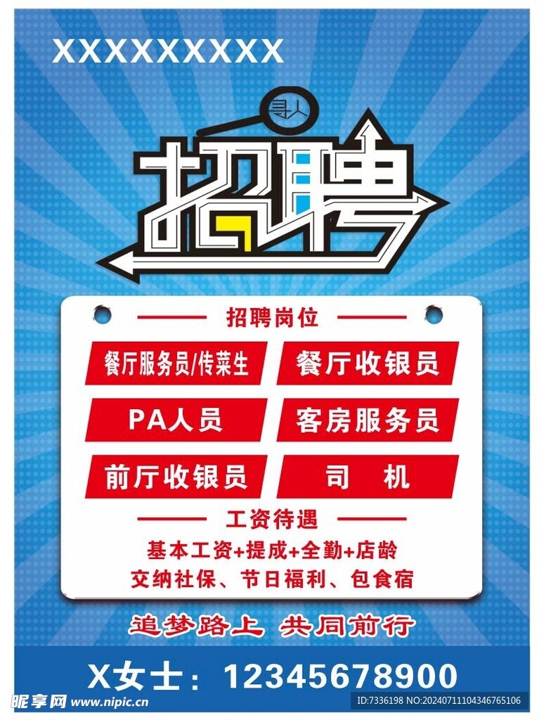 招聘 海报