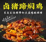 卤猪蹄焖鸡