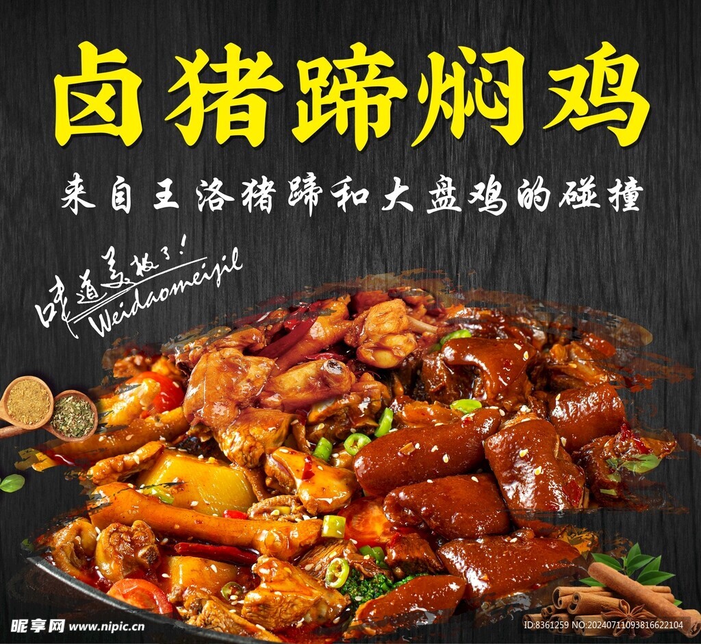 卤猪蹄焖鸡