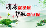 清廉促发展