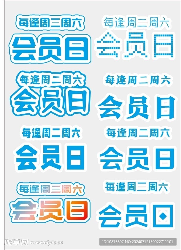 会员字体