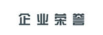 企业荣誉