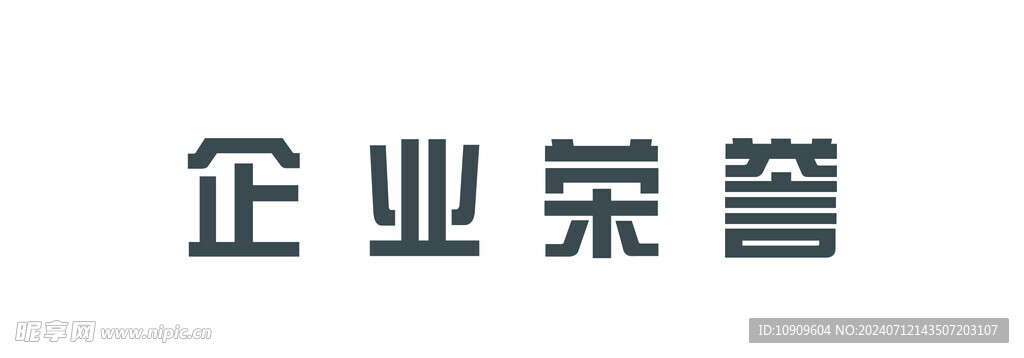 企业荣誉