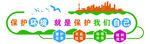 保护环境