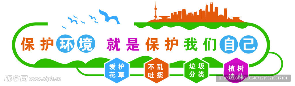 保护环境