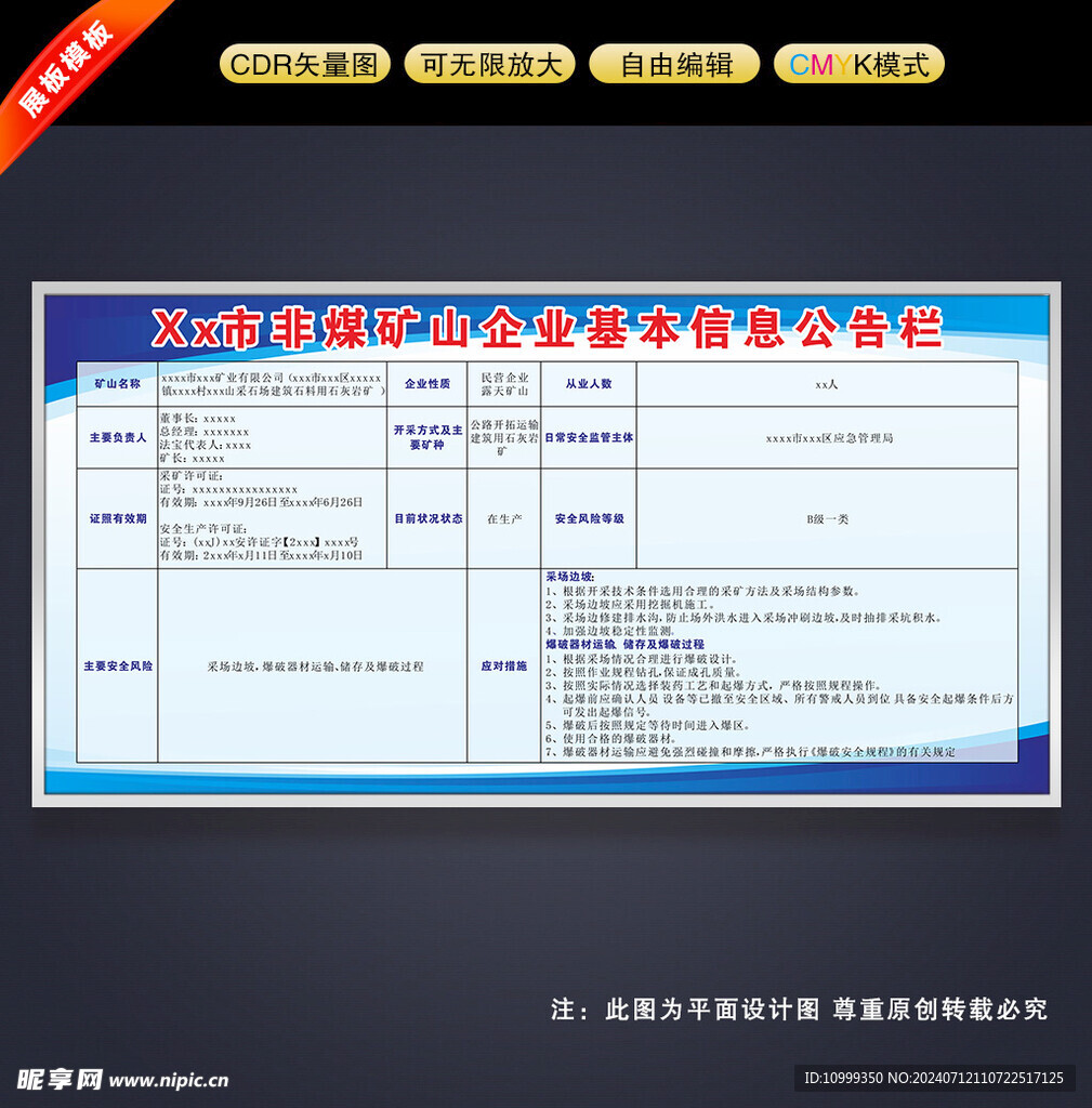 非煤矿山企业基本信息公告栏