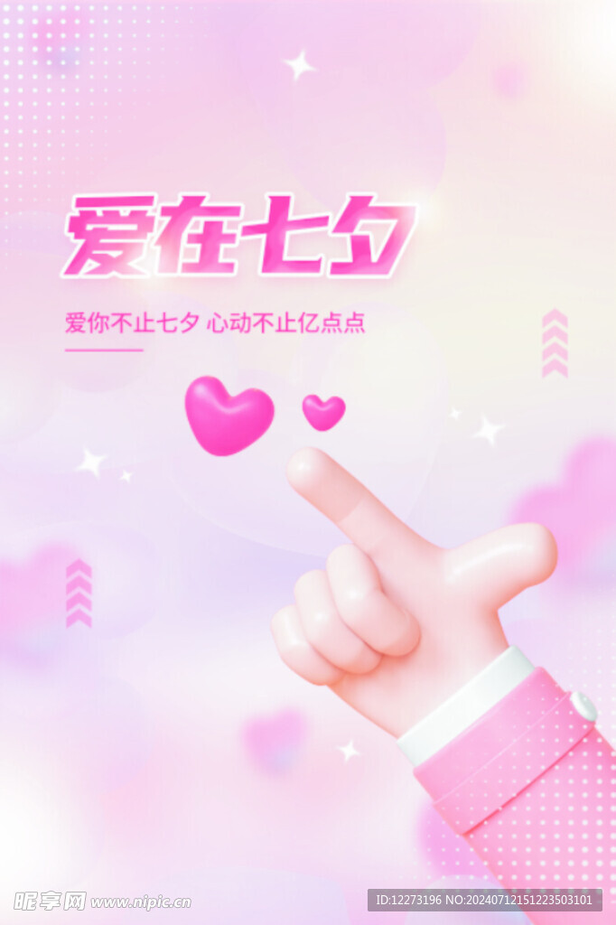 七夕海报           