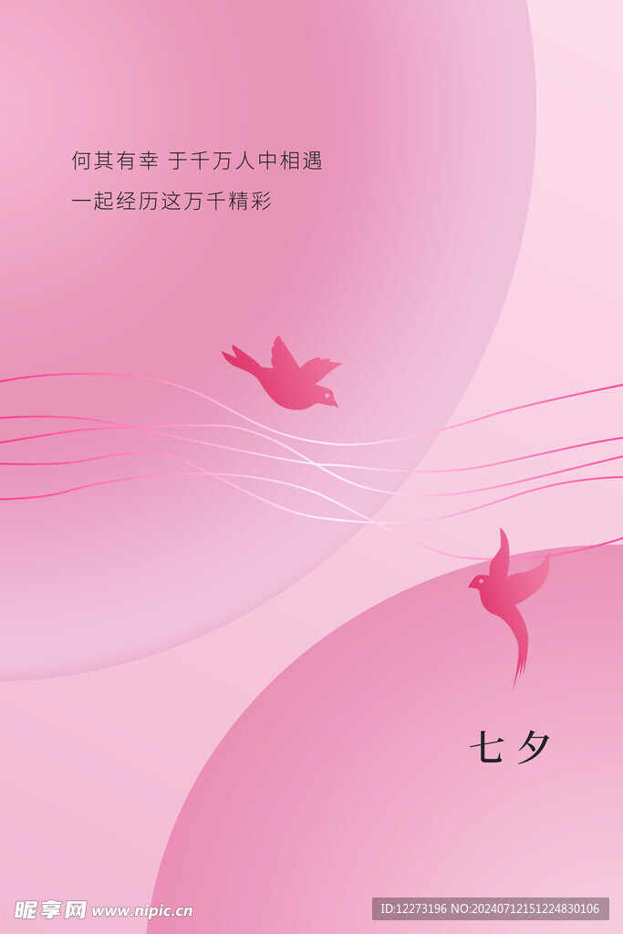 七夕海报           