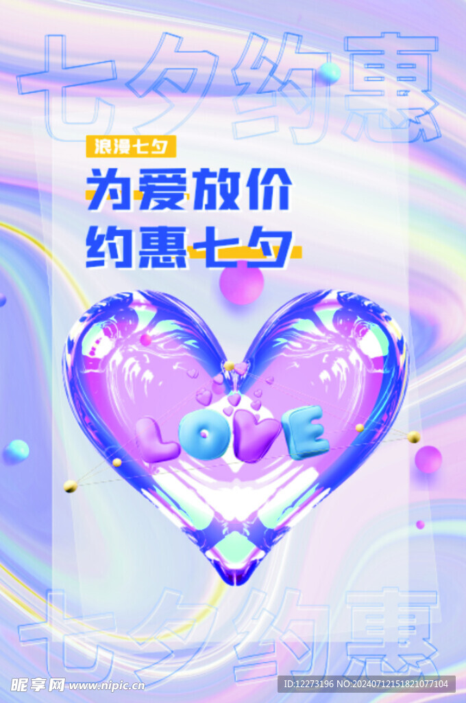 七夕海报           
