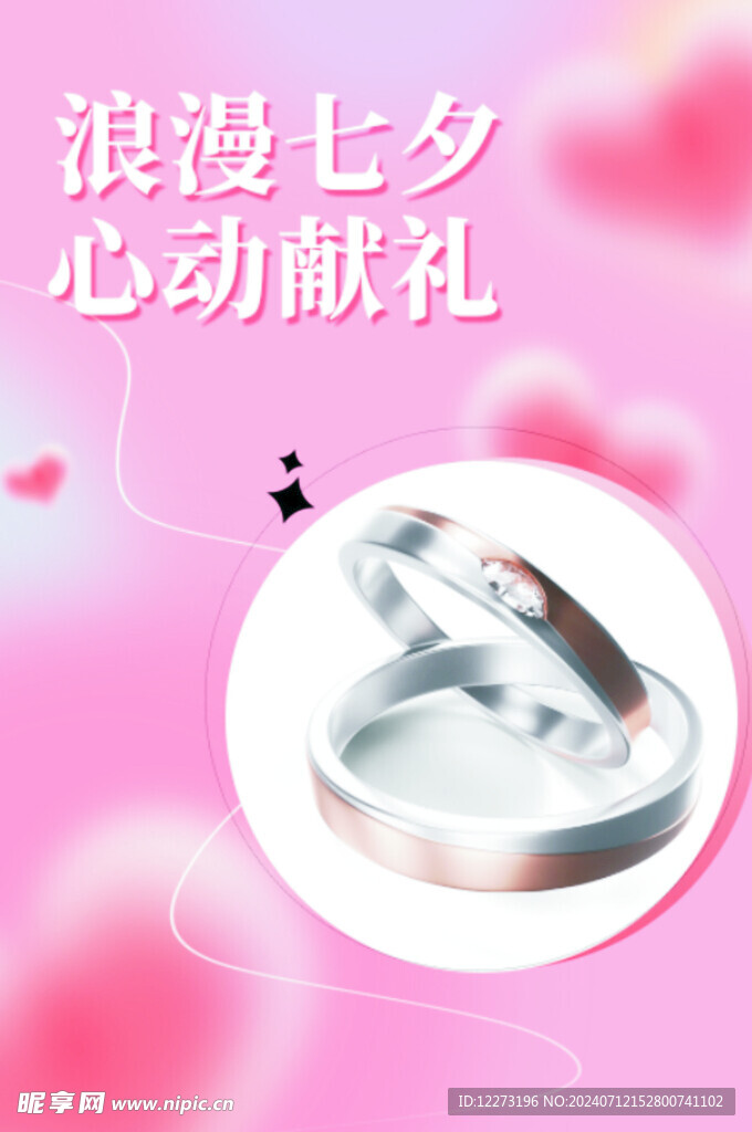 七夕海报           