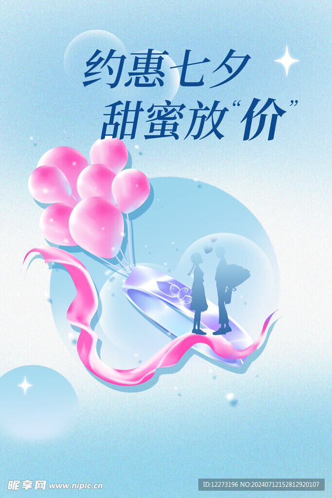七夕海报           