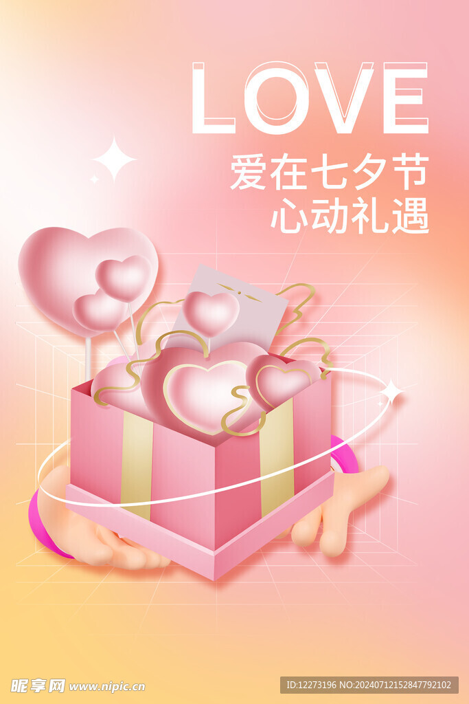 七夕海报           