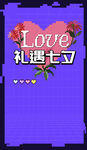 七夕海报           