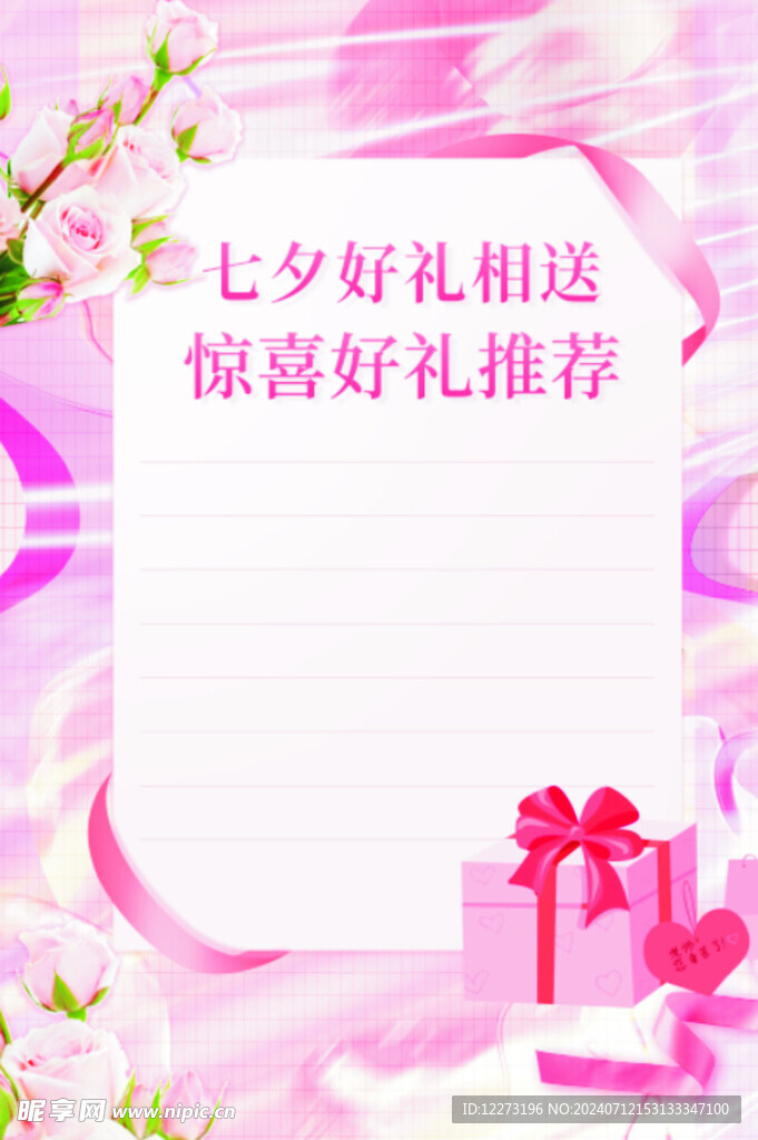 七夕海报           