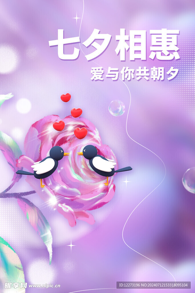 七夕海报           