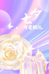 七夕海报           