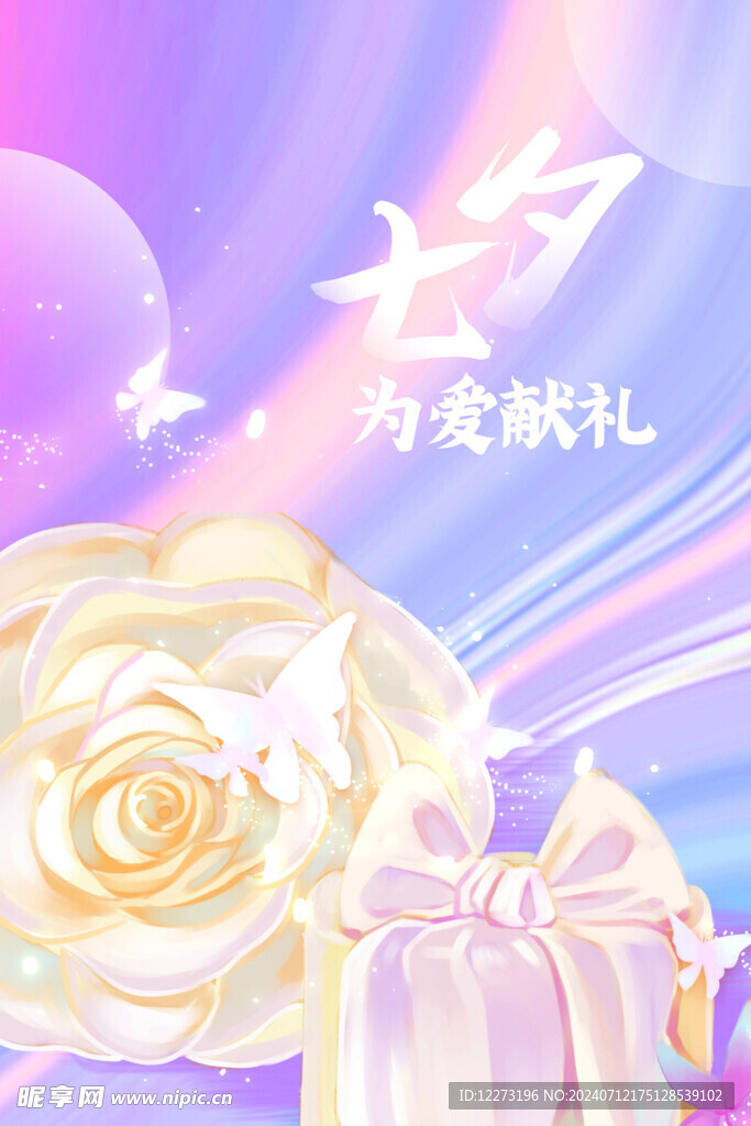 七夕海报           
