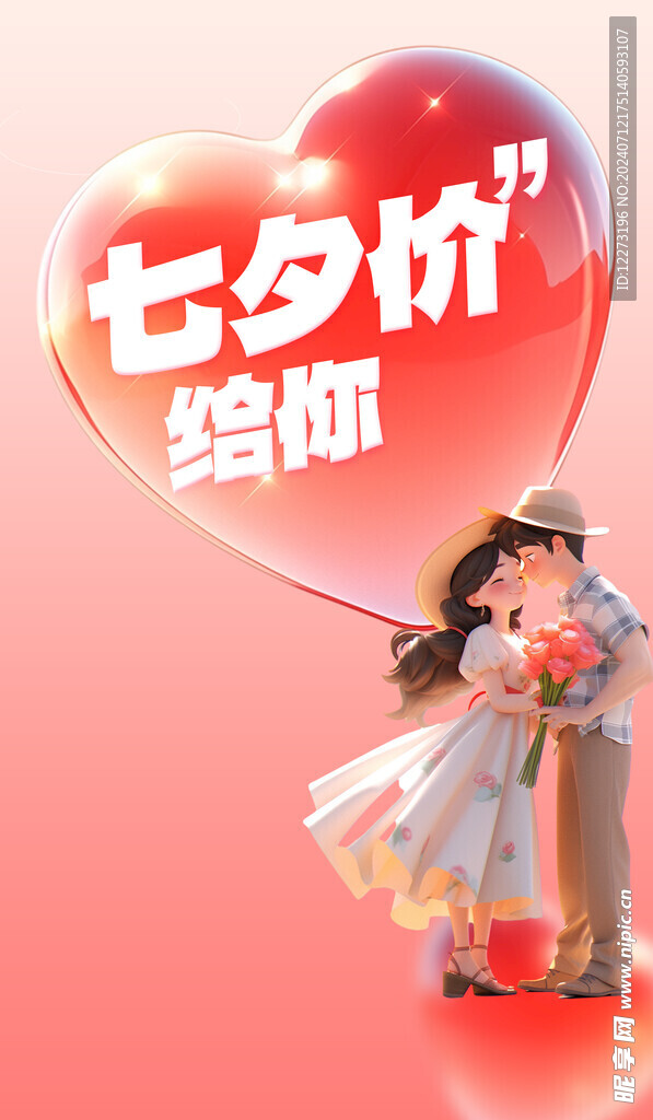 七夕海报           
