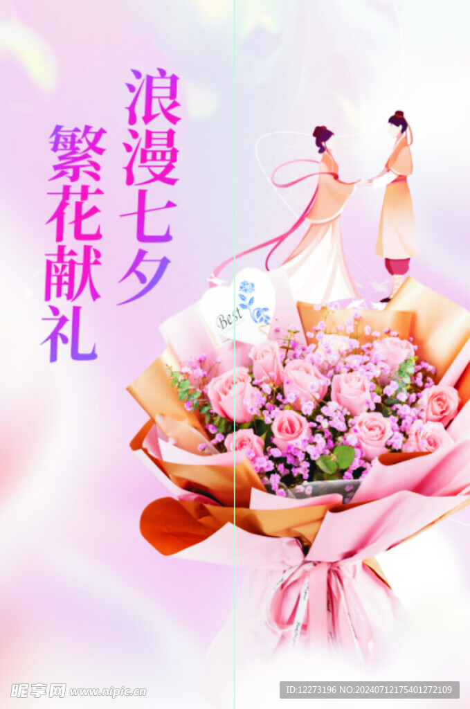 七夕海报           
