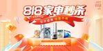 818家电秒杀