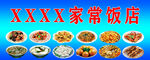 家常饭店