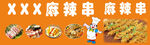 麻辣串 烧烤