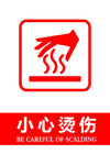 小心烫伤