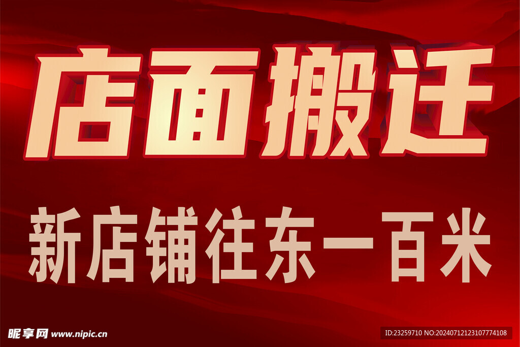 店铺搬迁