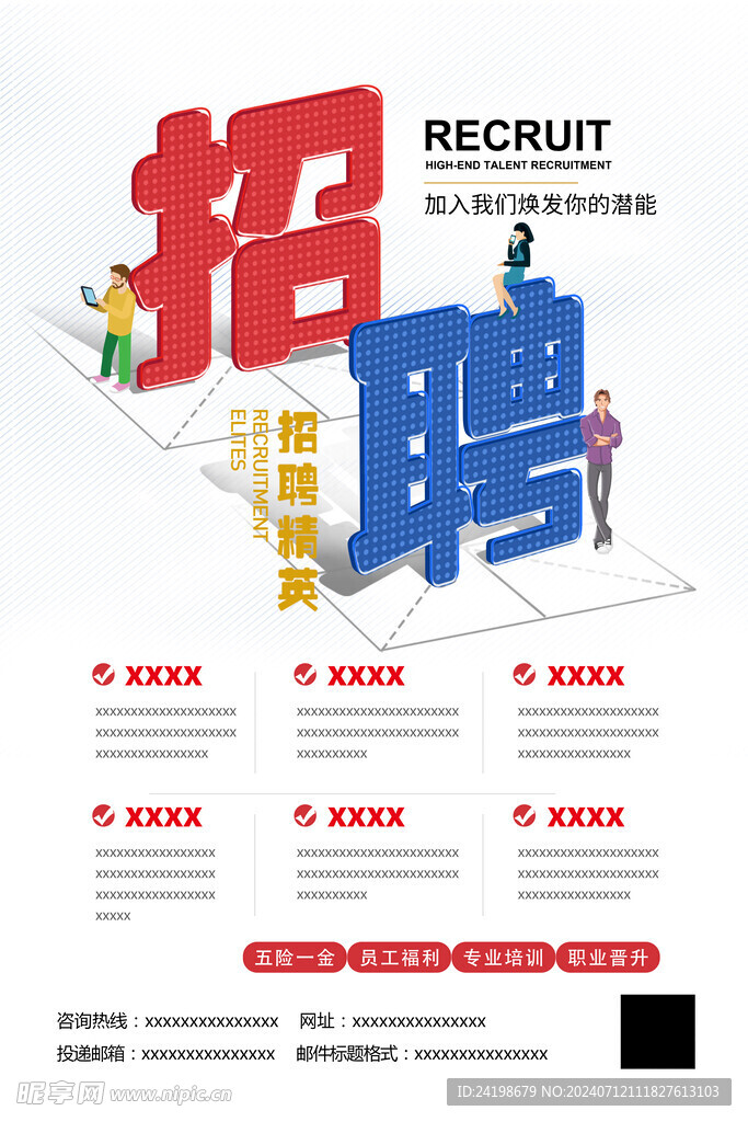 招聘海报
