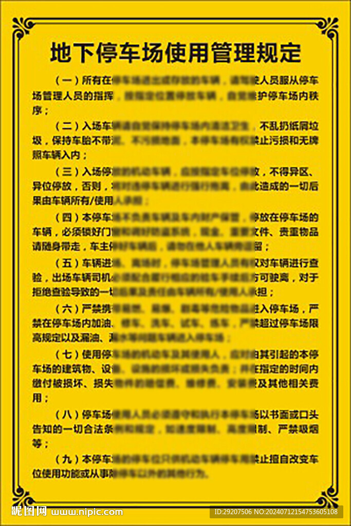 地下停车场使用管理规定
