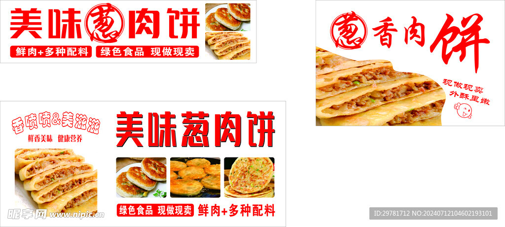 葱肉饼