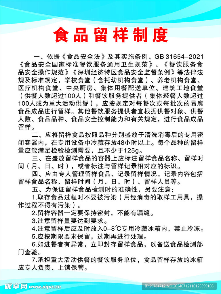 食品留样制度