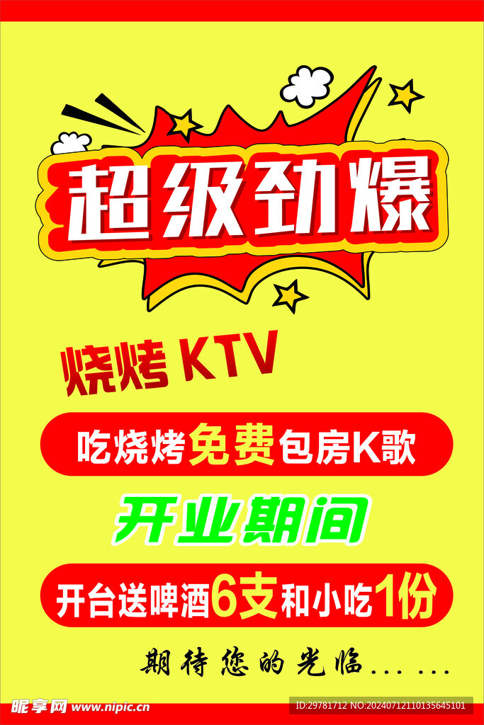 开业海报