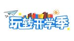 开学季