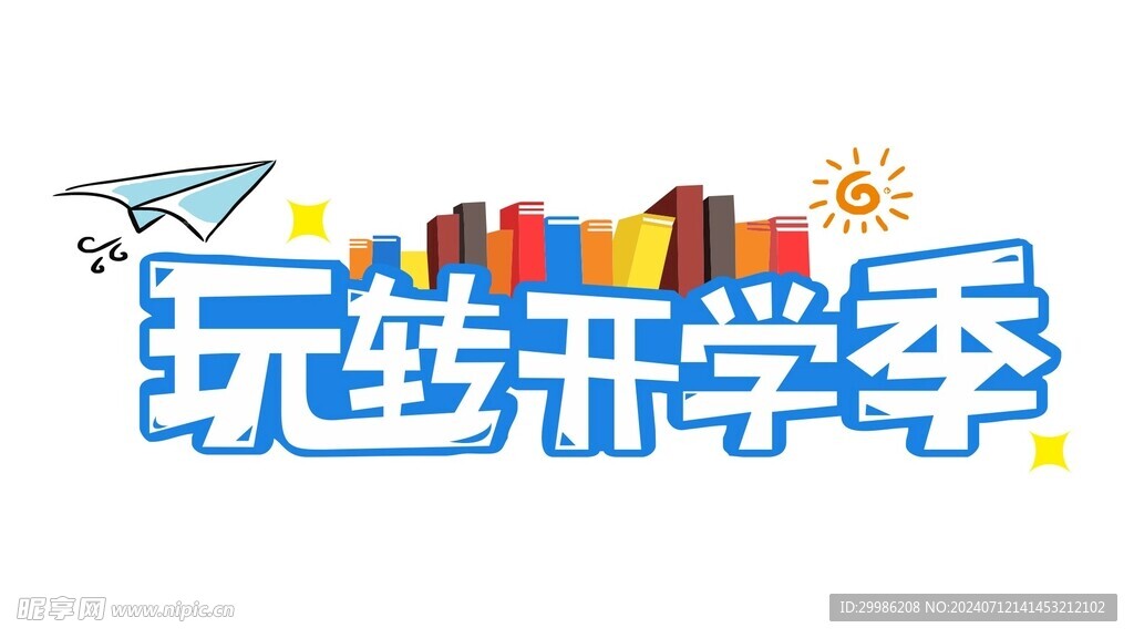 开学季