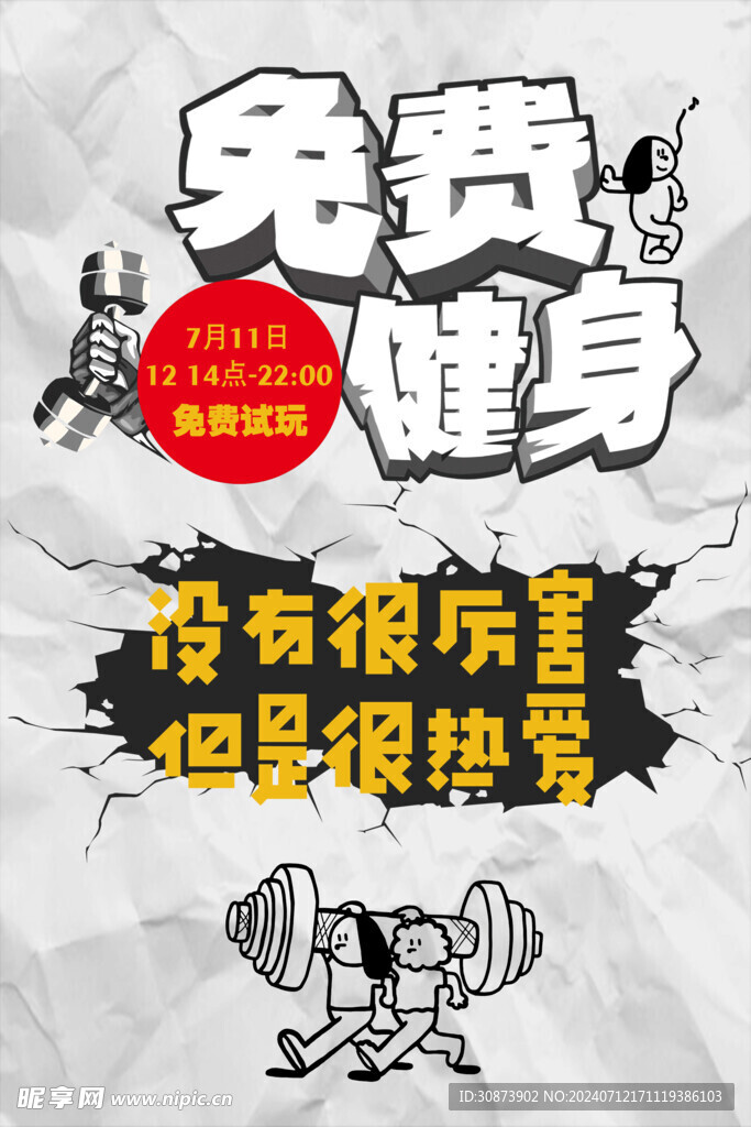 健身海报  漫画海报    免